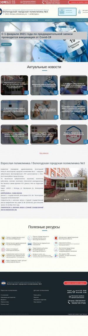 Предпросмотр для www.poli3.ru — Вологодская городская поликлиника № 3