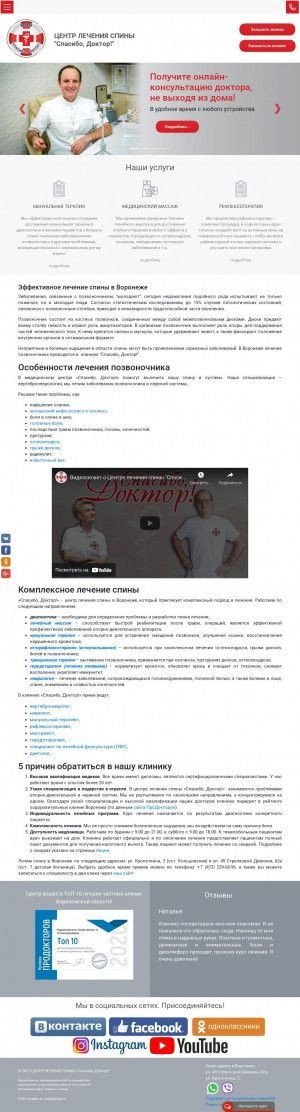 Предпросмотр для spasibodoctorvrn.ru — Центр лечения спины Спасибо, Доктор