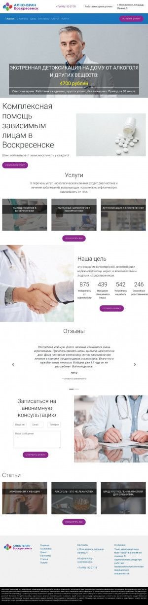 Предпросмотр для narkolog-voskresensk.ru — Алко-врач