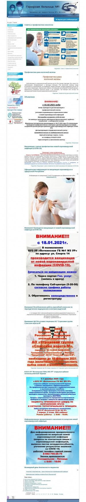 Предпросмотр для www.gb1votkinsk.ru — Городская больница № 1