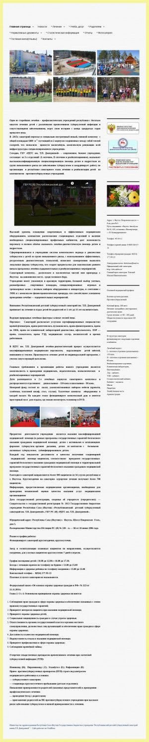Предпросмотр для rdts.sakha.ru — Республиканский Детский Туберкулезный Санаторий им. Т.П. Дмитриевой