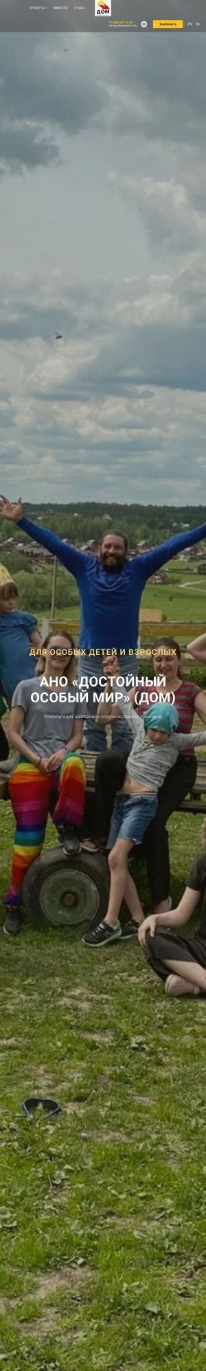 Предпросмотр для domvromanovo.ru — Достойный Особый Мир
