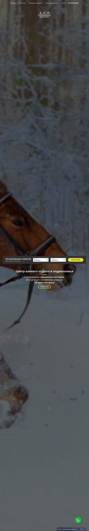 Предпросмотр для caravan-inino.ru — Центр Конного Отдыха Караван