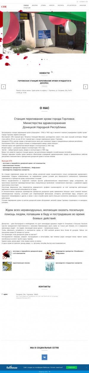 Предпросмотр для gorspk.nethouse.ru — Станция переливания крови г. Горловки