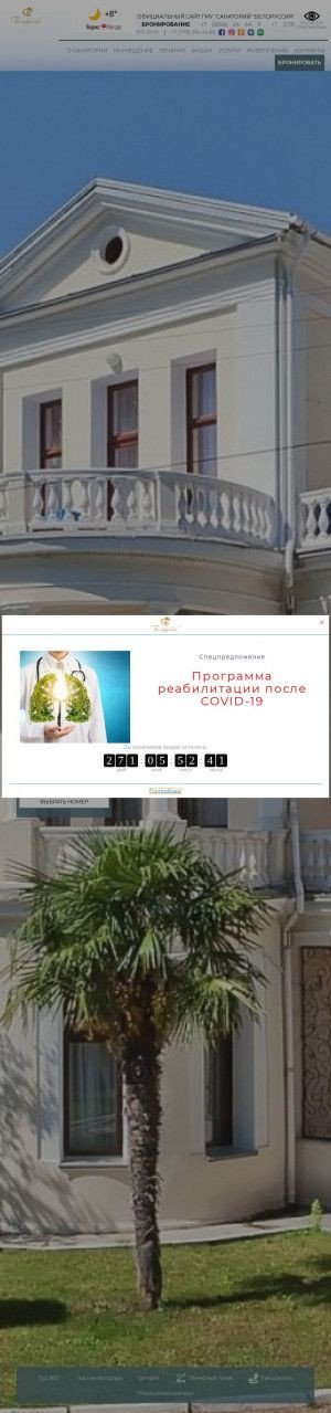 Предпросмотр для www.belorussia-crimea.ru — Государственное медицинское учреждение Санаторий Белоруссия