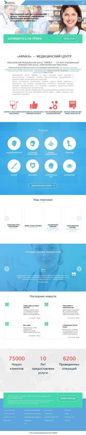 Предпросмотр для arnika-nmc.com — Николаевский медицинский центр Arnika