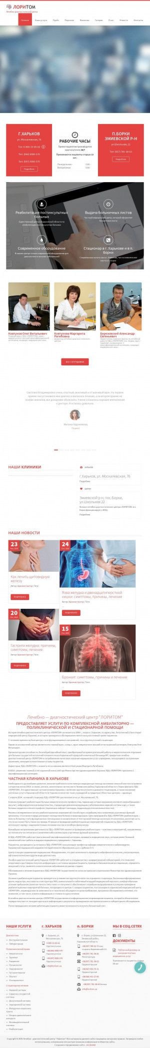 Предпросмотр для loritom.com.ua — Лечебно-диагностический центр Лоритом