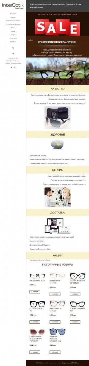 Предпросмотр для opticsboutique.com.ua — Inter Optika