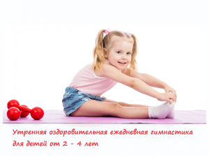 Утренняя оздоровительная ежедневная гимнастика для детей от 2 — 4 лет: упражнения